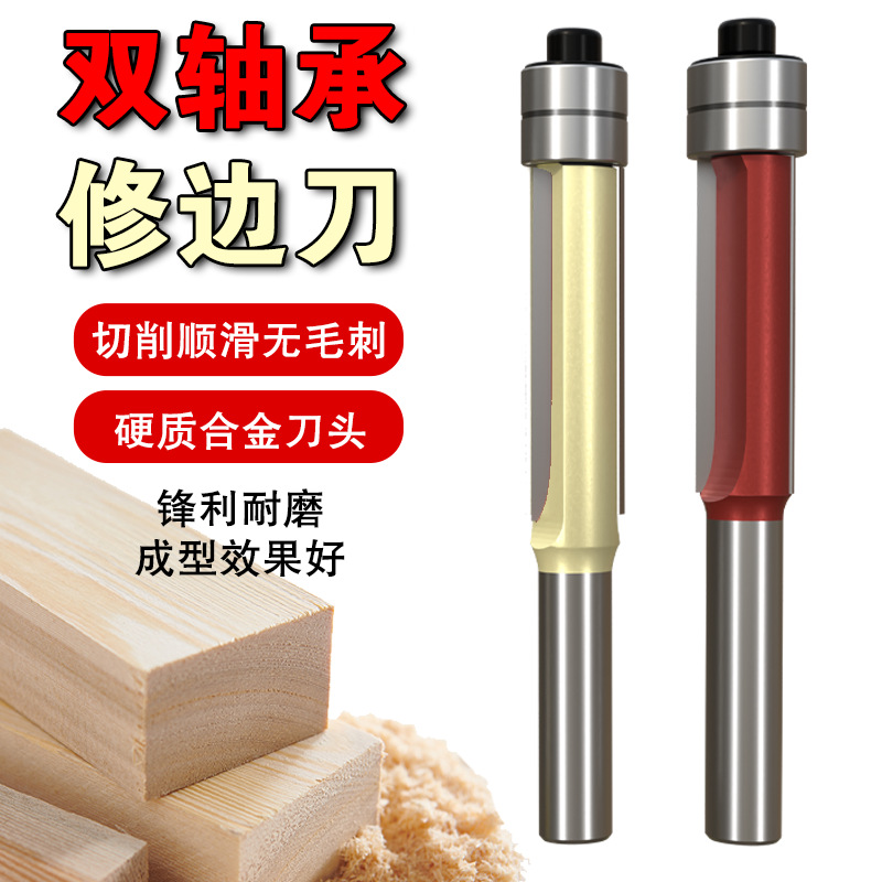 双轴承修边刀木工铣刀开槽加工高速钢倒角刀柄实木硬木修边刀