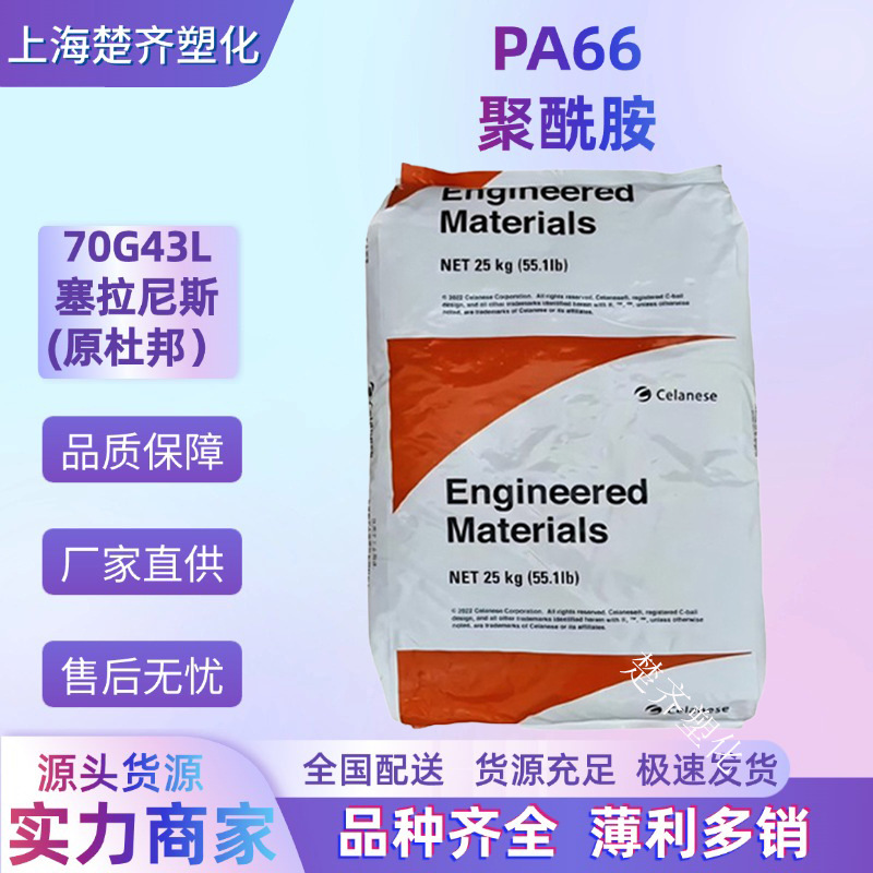 PA66 70G43L 塞拉尼斯（原杜邦）加纤43% 耐磨 高强度 增强级尼龙