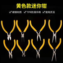黄色5寸迷你钳尖嘴钳顶切钳多功能平口钳圆嘴钳d穿珠饰品手工钳
