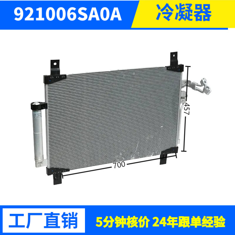 NISSAN日产921006SA0A, 921006SA1ACondenser冷凝器