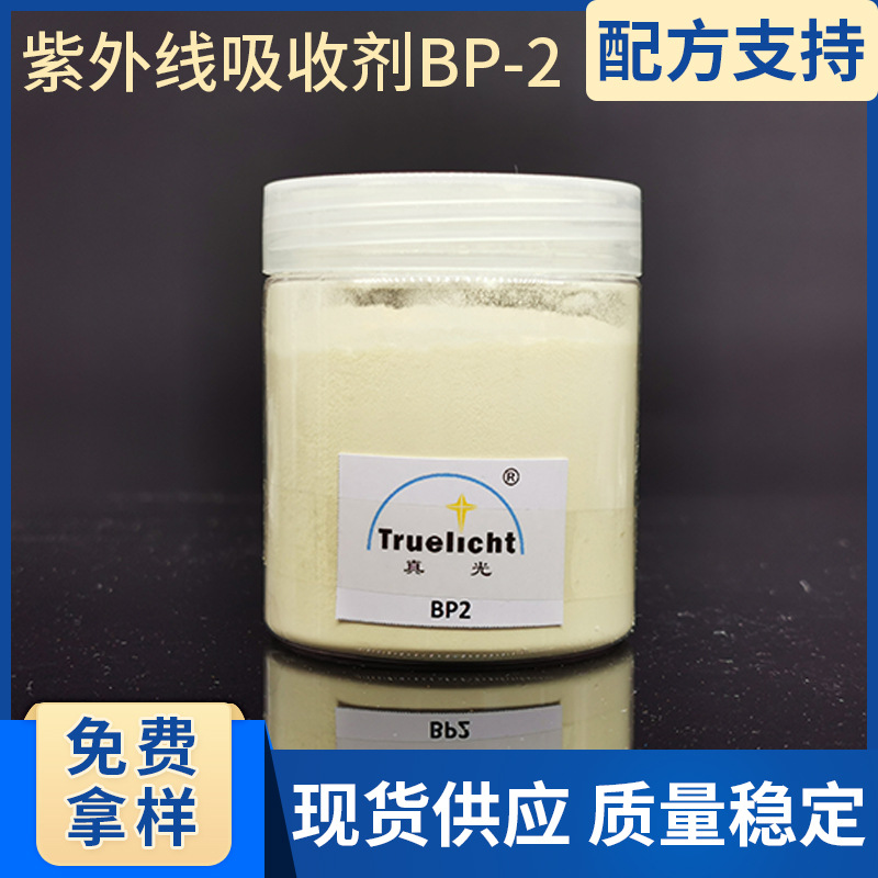 紫外线吸收剂BP-2光电薄膜用400NM吸收剂
