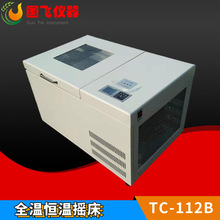 批发TC-112BF卧式恒温摇床振荡器冷冻气浴摇床实验室小型台式摇床