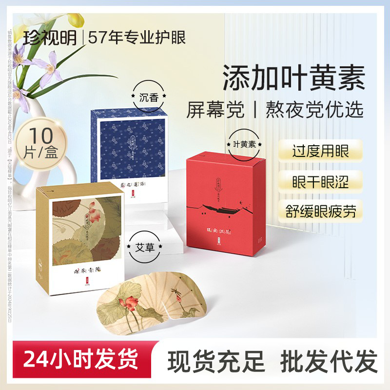 珍视明叶黄素蒸汽眼罩忆江南热敷眼罩遮光睡眠发热眼贴10片装护眼