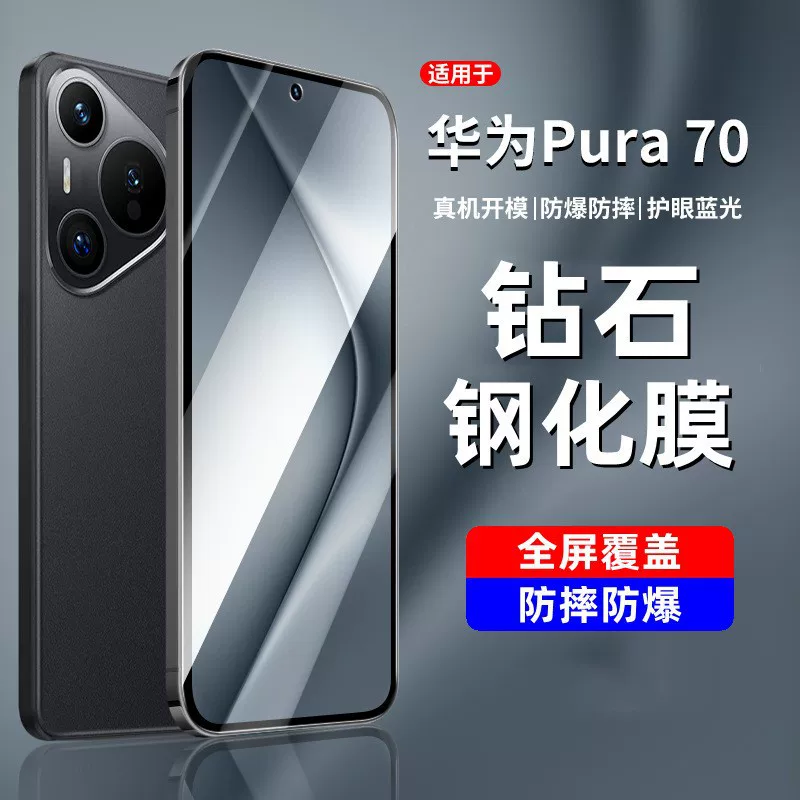 Совместимо с Huawei P70 защитная сталь-стекло полное покрытие - экран PURA70 анти-беспилезное пленка HD защитная пленка для телефона P50 P40 анти-синий свет анти-упадок