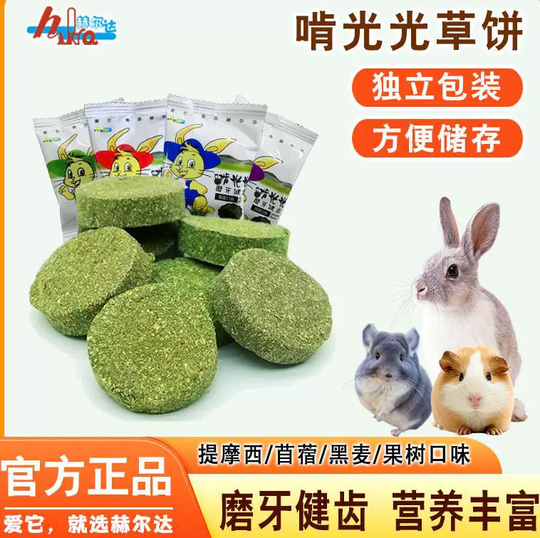Кролик, шиншилла, морская свинка, хомяк, закуски для прорезывания зубов, травяные кексы для прорезывания зубов, травяные кирпичи, травяные кексы в индивидуальной упаковке.