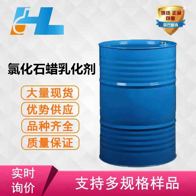 氯化石蜡乳化剂 优级品厂家批发液体石蜡乳化剂