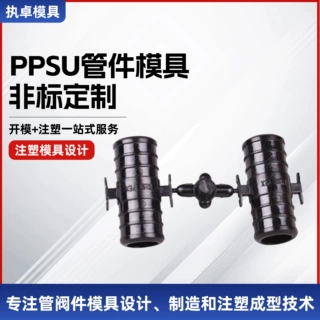PPSU管件模具定制 注塑加工来图来样 高精度塑料模