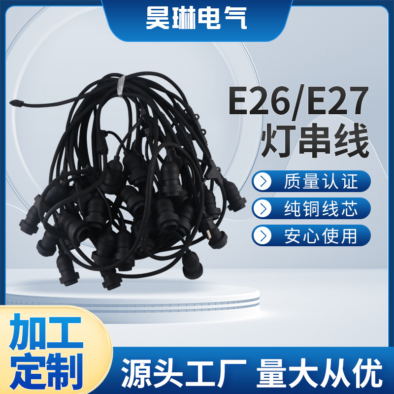 大量现货供应 欧洲/美标/巴西E26/E27灯串线 防水灯串线