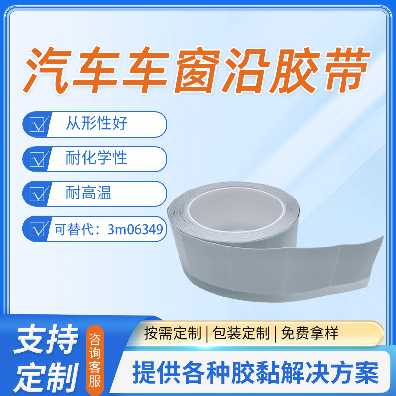 窗沿胶带汽车车窗边缘亮条喷漆遮蔽胶带挡风玻璃窗缘遮蔽胶带