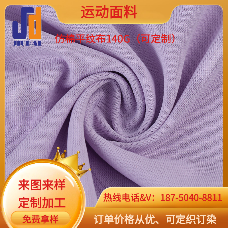 源头织厂仿棉针织lulu瑜伽服面料 仿棉平纹布面料 运动服弹力布料