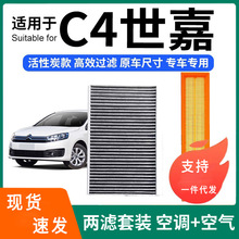 适配雪铁龙C4世嘉空调滤芯+空气滤芯套装活性炭滤清器汽车空滤格