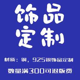 项链定 制珠宝首饰饰品加工戒指定 做手链定 制耳环手镯加工设计