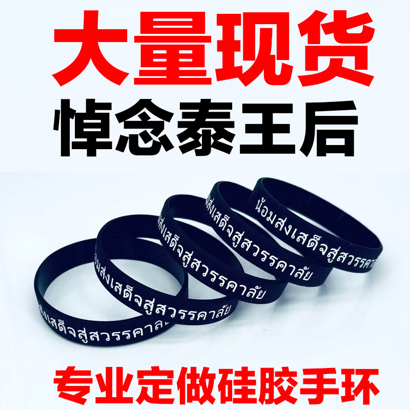 泰语忠于泰皇太后泰文泰语纪念手镯手圈悼念泰国皇太后硅胶手环