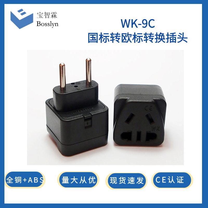 供应黑色白色欧标两圆转国标转换插头 欧规嵌入式多功能转接头