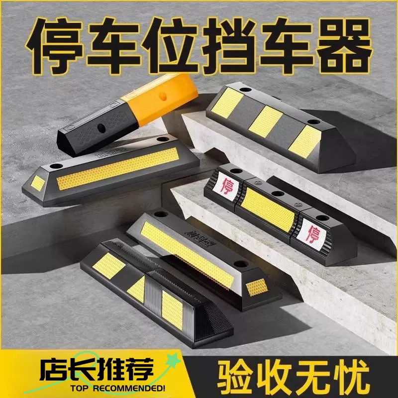 停车位橡胶挡车器限位器停车库防撞pvc橡塑车轮阻车定位器停车桩