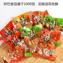 徽记好巴食怀旧豆腐干1000g小包装散装麻辣豆干四川特产零食小吃