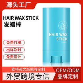 跨境专供发蜡棒hair wax stick 发蜡棒厂家贴牌加工定制OEM