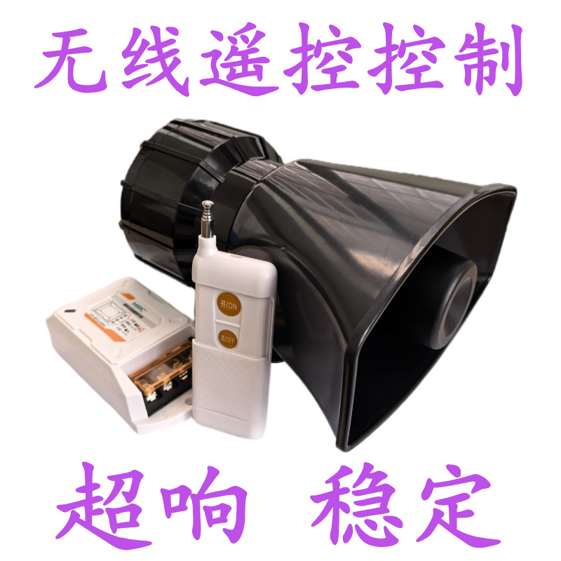 无线遥控报警器高分贝大功率消防报警器喇叭220V工厂警铃联动报警