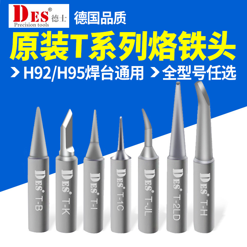 德士DES 德国T系列电烙铁头H92焊台内热式恒温电焊头焊咀H95