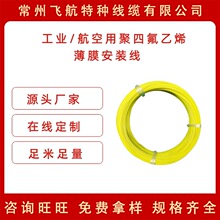 航空用聚四氟乙烯薄膜安装线 耐火耐高温特种屏蔽电线电缆AFR-250