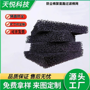 Factory Direct Sales Black Dustproof Flame Retardant Polyurethane Filter Cotton Air Compressor Cabinet Air Filter Cotton Customization