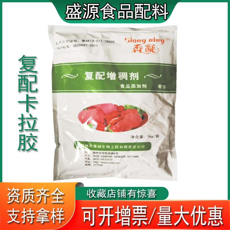 现货供应复合卡拉胶 食品凝胶复合卡拉胶食品级增稠剂山东盛源