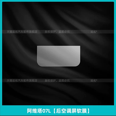 Suitable for Avita 07L interior protection, center console film, rear air conditioning display screen tempered film, modification accessories (Car interior film) - avita-07lrear-air-conditioning-screen-soft-film