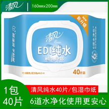 清风EDI纯水40片/包湿巾纸家用抽取式成人婴儿宝宝洗脸洁肤擦屁屁