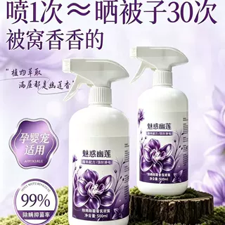魅惑幽莲香氛除螨喷雾床上去螨虫杀菌净味神器学生宿舍婴宠可用
