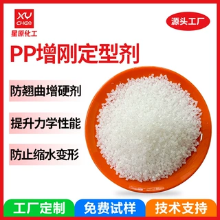 定制聚丙烯防翘曲增硬剂pp料增刚剂 透明母粒防收缩pp增刚定型剂