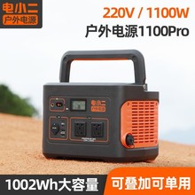 户外电源1100Pro电小二自驾野营停电应急备用储能电源1100W1800W