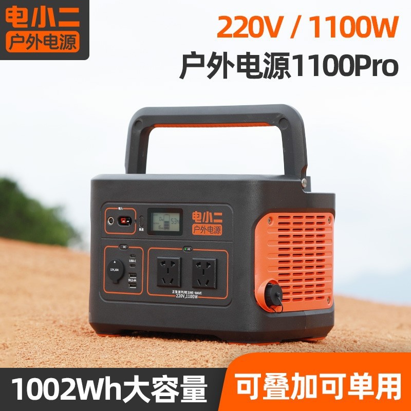 户外电源1100Pro电小二自驾野营停电应急备用储能电源1100W1800W