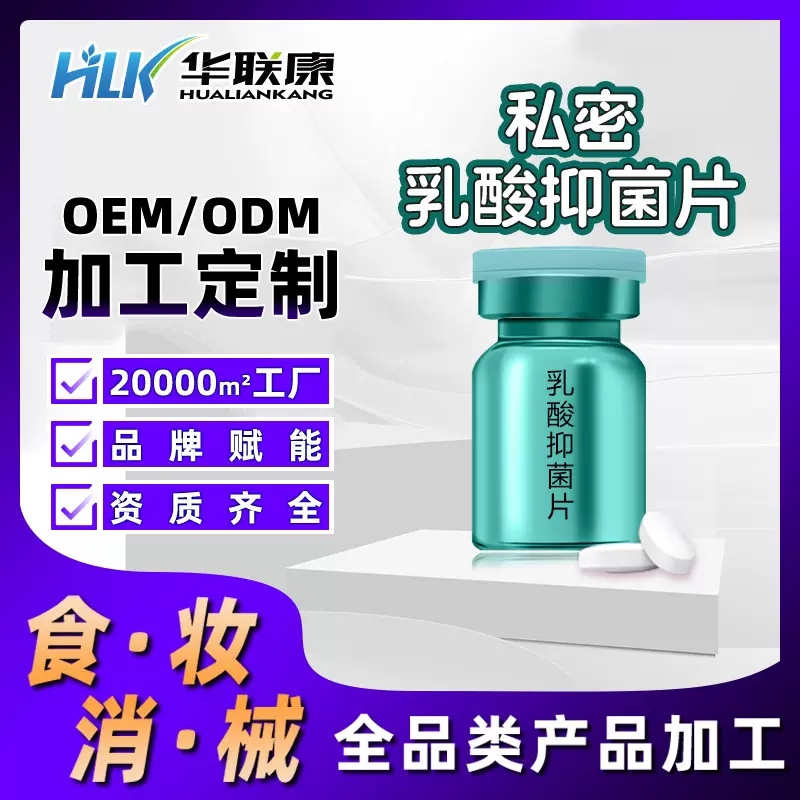 私密富氢益生菌片女性私处保养冻干乳酸抑菌片妇科益菌片定制OEM