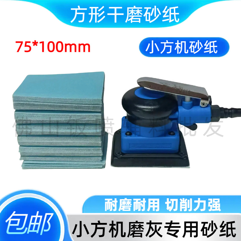 75x100方形植绒陶瓷砂纸抛光打磨干磨机车用木工家具汽车漆面专用