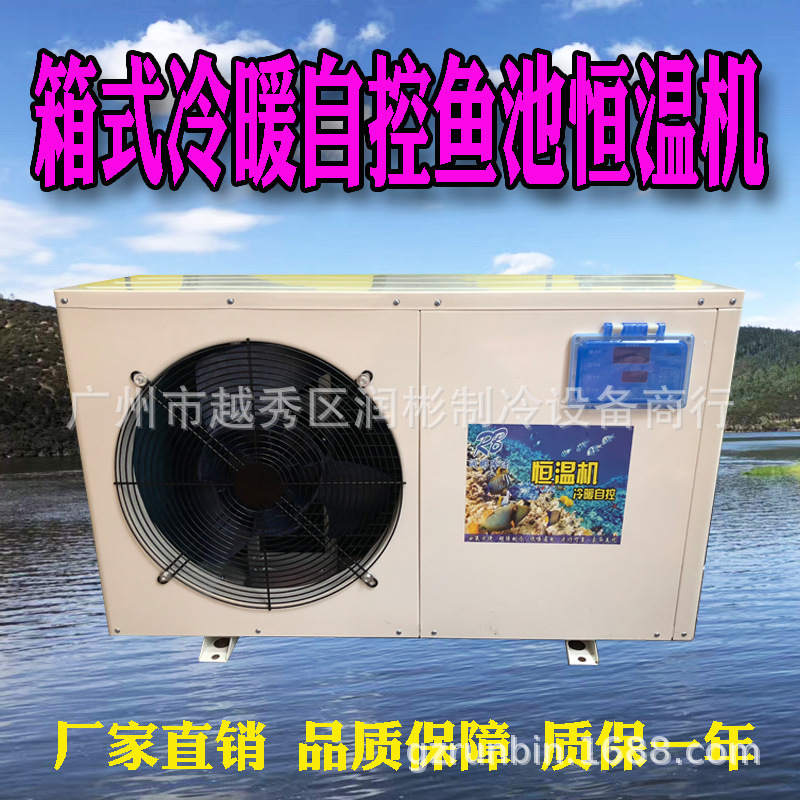 2匹箱式恒温鱼池机组 冷暖自控 鱼池鱼缸海鲜养殖冷水机组 恒温机