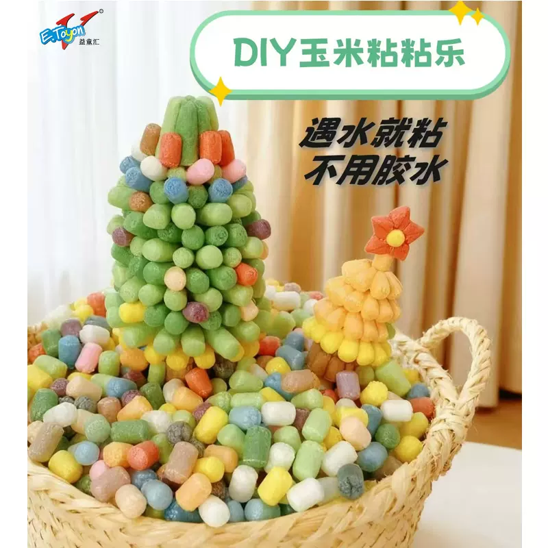 魔法手工diy玉米粒500粒儿童制作幼儿园材料包粘粘乐玩具益智