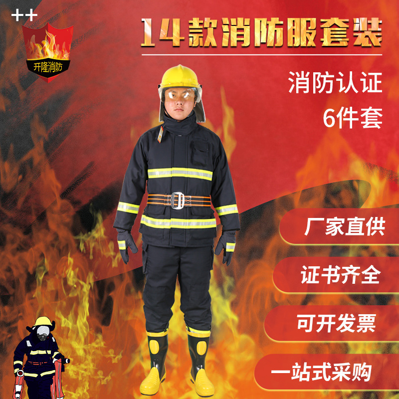 厂家直供 开隆消防14款消防服套装 隔热透气灭火救援消防服