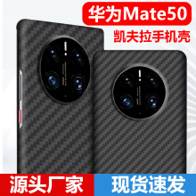 适用华为mate60pro凯夫拉手机壳新款碳纤维手机壳mate40pro保护套