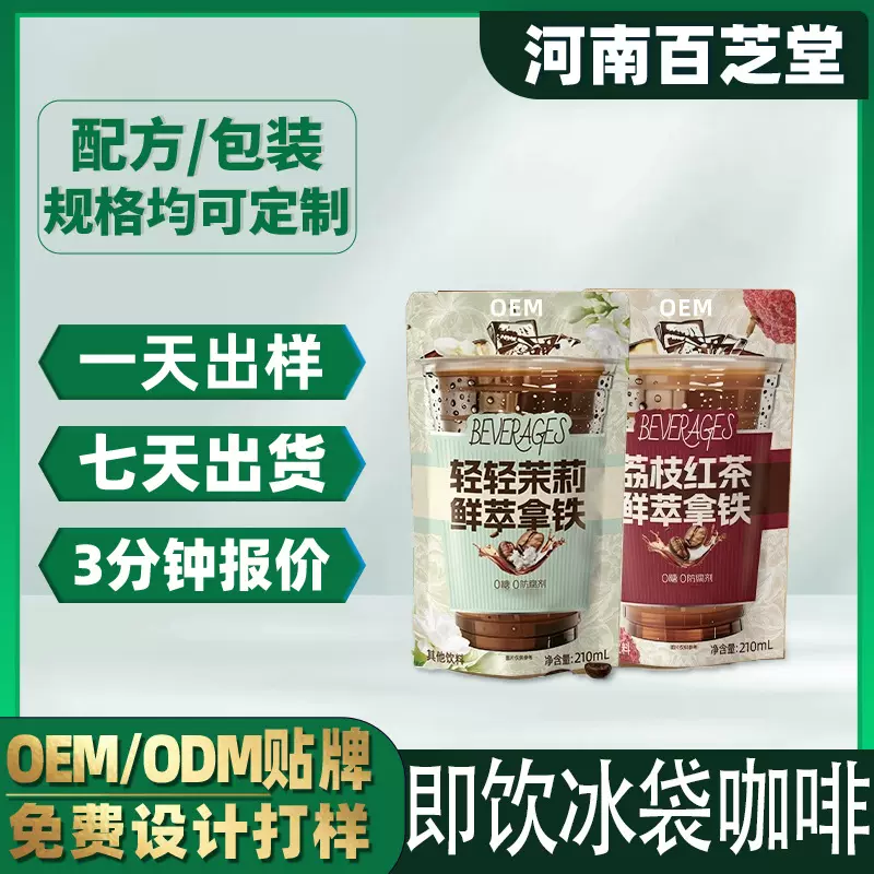 【定制】即饮冰袋咖啡oem贴牌代加工轻轻茉莉鲜萃拿铁口袋咖啡液