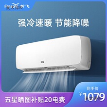 新飞空调大1匹/大1.5匹/2p定频冷暖挂机空调卧室壁挂式静音麦太保
