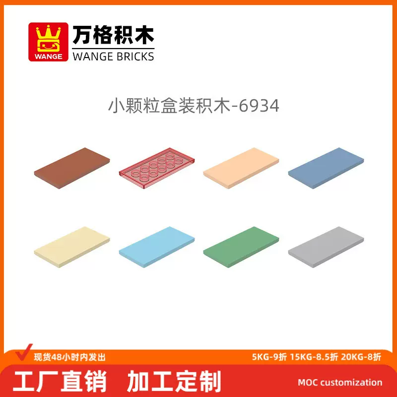 万格益智diy小颗粒国产积木兼容6934拼装零散件无孔3*6科教玩具