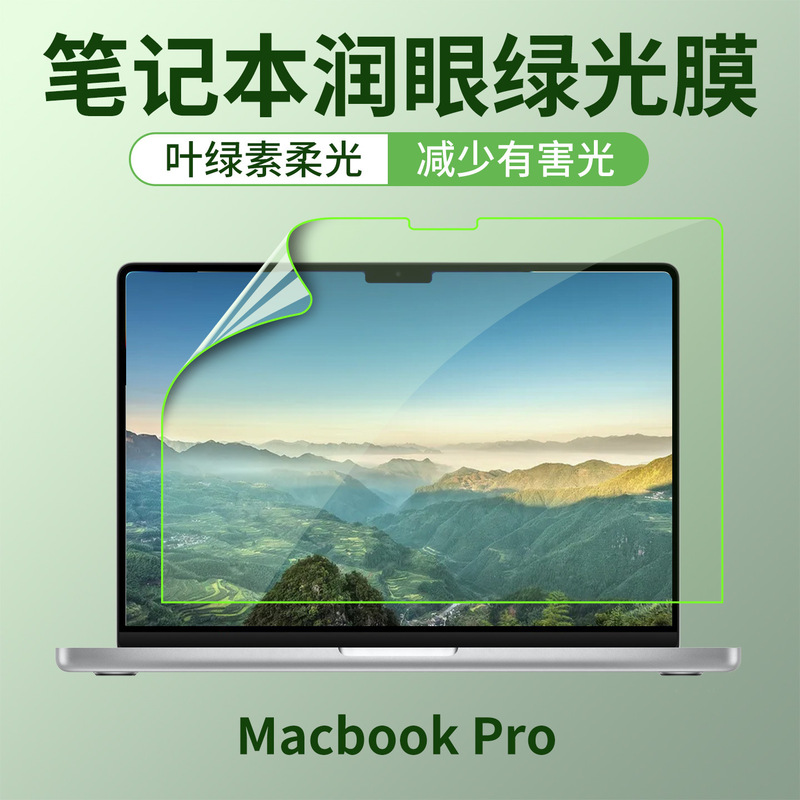 Suitable for MacBook Pro Matte Green Light Film Apple Laptop Anti-Blue Light Air15.3 Protective Soft Film