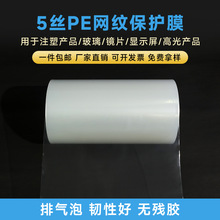 PE网纹保护膜微粘亚克力板液晶屏幕玻璃注塑制品塑料表面防护