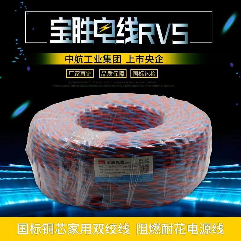 宝胜电缆 央企阻燃消防交织线ZR-RVS2*1.0200米/卷国标