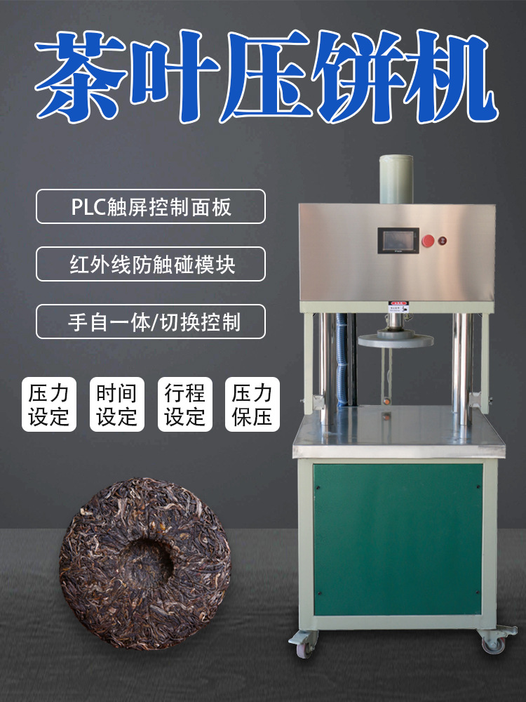 压茶饼机紧压机普洱小型茶叶压饼机模具白茶设备全自动手动茶砖