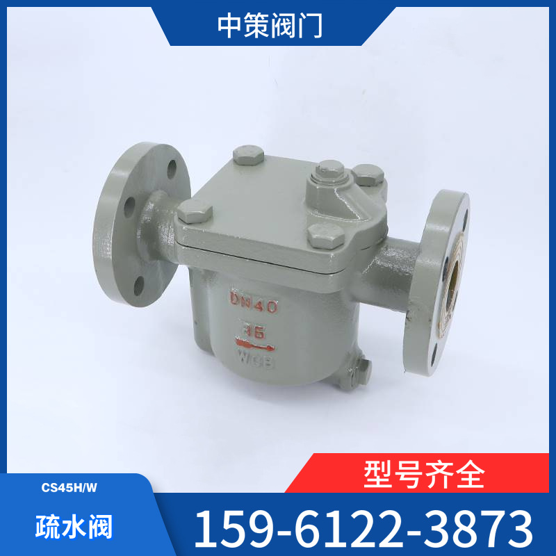 倒吊桶式疏水阀CS45H/ES8NF 蒸汽疏水阀国标钟形浮子式法兰疏水阀