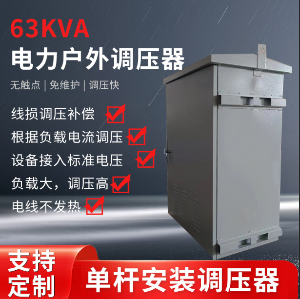 华振63KVA三相低压线路自动调压装置农网末端调压380V
