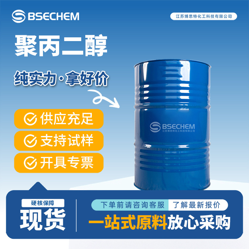 聚丙二醇 25322-69-4 消泡剂增塑剂博思特厂家 量大优惠