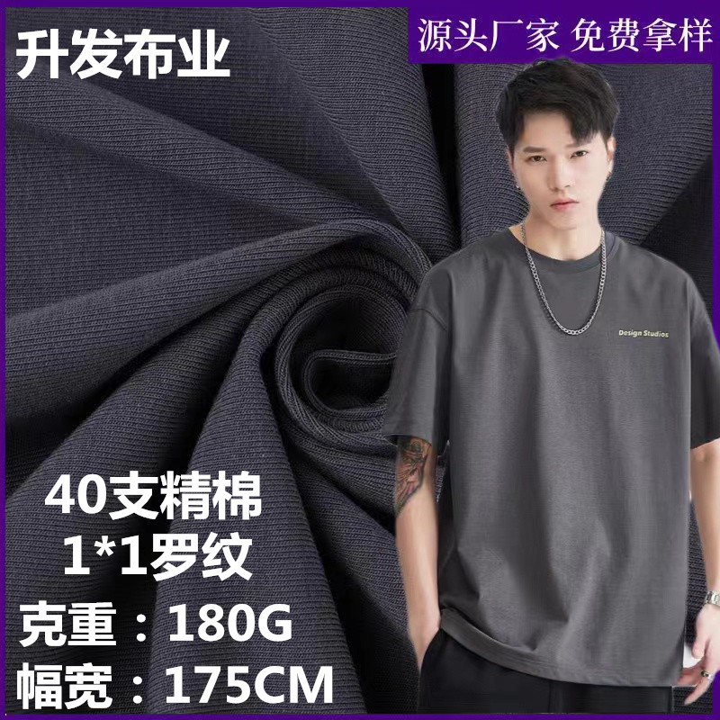 40支精棉1*1罗纹奥代尔 春秋打底衫T恤精棉双面针织拉架罗纹面料
