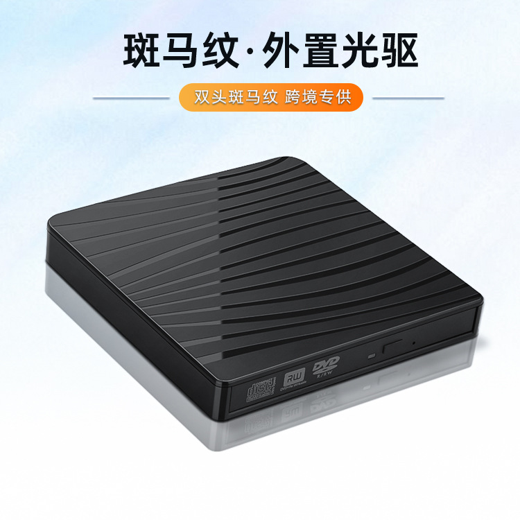 Zebra-print USB 3.0 & Type-C external optical drive for connecting external CD/DVD burners; portable portable CD/DVD drive.
